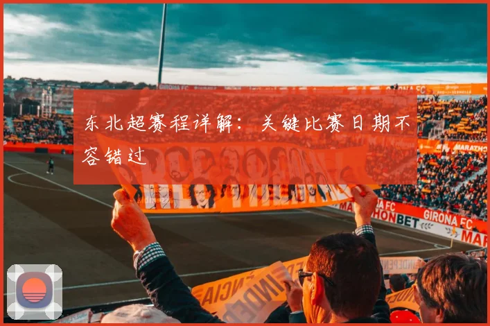东北超赛程详解：关键比赛日期不容错过