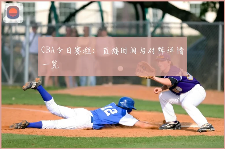 CBA今日赛程:直播时间与对阵详情一览