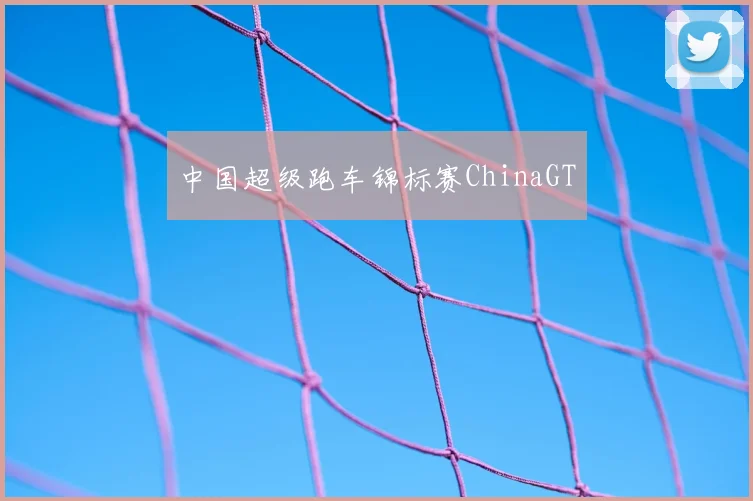 中国超级跑车锦标赛ChinaGT