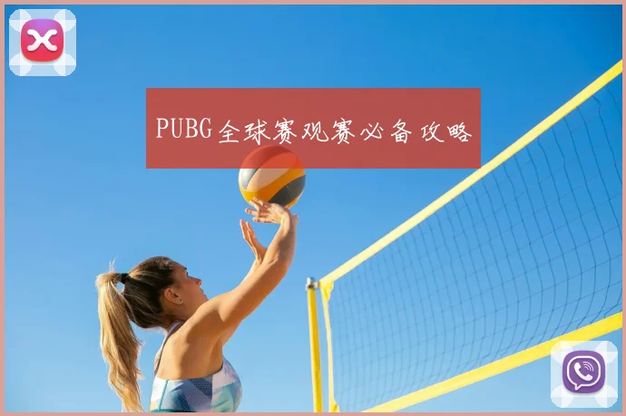 PUBG全球赛观赛必备攻略
