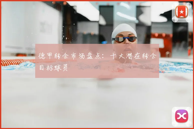 德甲转会市场盘点：十大潜在转会目标球员