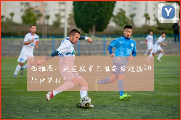 西雅图，这座城市已准备好迎接2026世界杯！