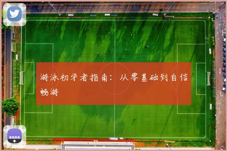 游泳初学者指南：从零基础到自信畅游
