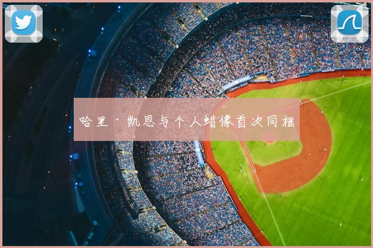 哈里·凯恩与个人蜡像首次同框