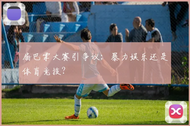 扇巴掌大赛引争议：暴力娱乐还是体育竞技？