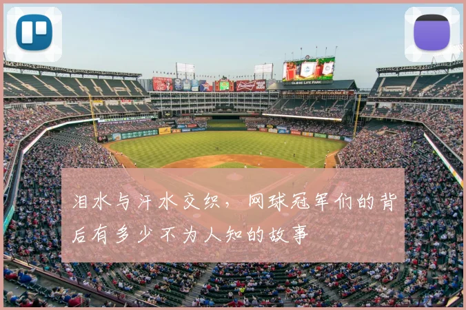 泪水与汗水交织，网球冠军们的背后有多少不为人知的故事