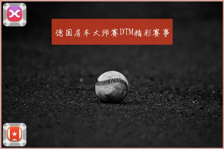 德国房车大师赛DTM精彩赛事