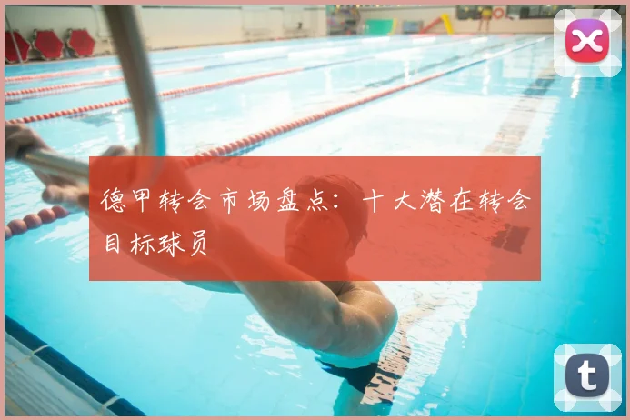 德甲转会市场盘点：十大潜在转会目标球员