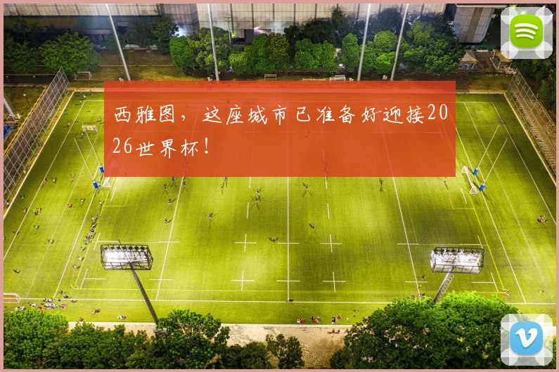 西雅图，这座城市已准备好迎接2026世界杯！