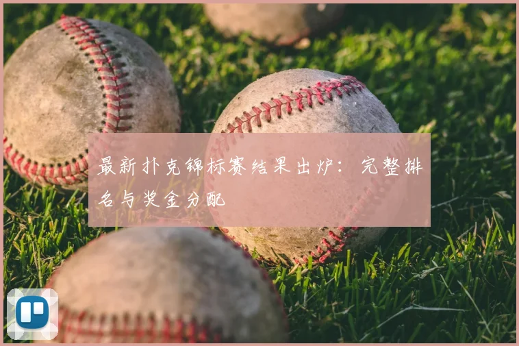 最新扑克锦标赛结果出炉:完整排名与奖金分配
