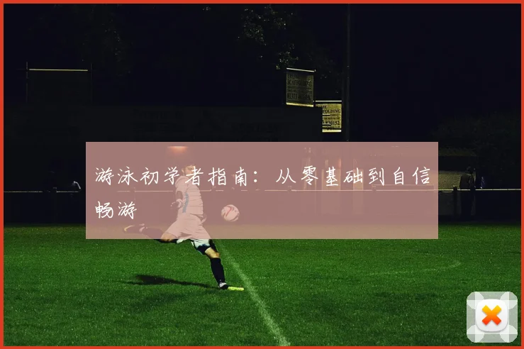 游泳初学者指南：从零基础到自信畅游