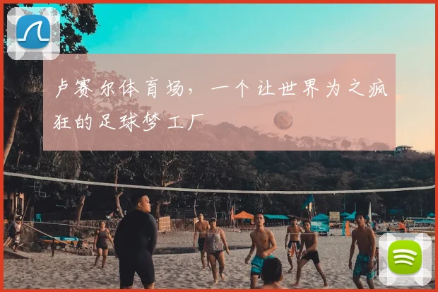 卢赛尔体育场，一个让世界为之疯狂的足球梦工厂