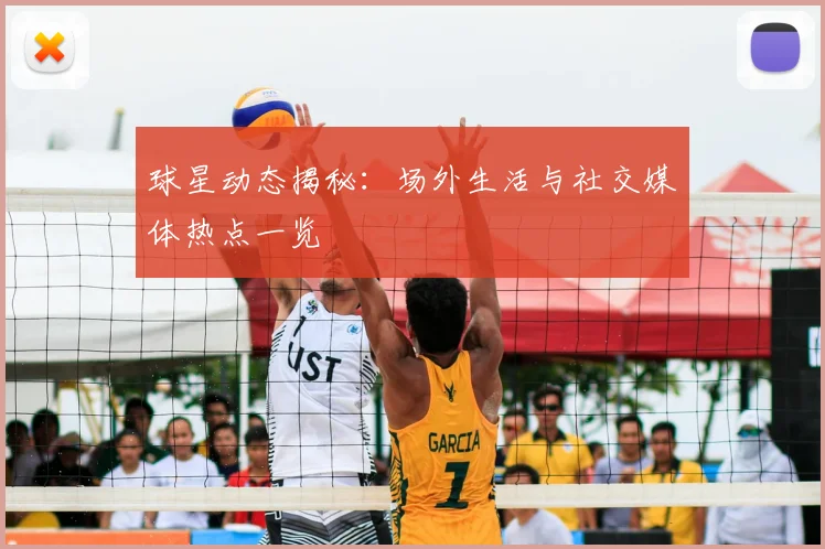 球星动态揭秘：场外生活与社交媒体热点一览