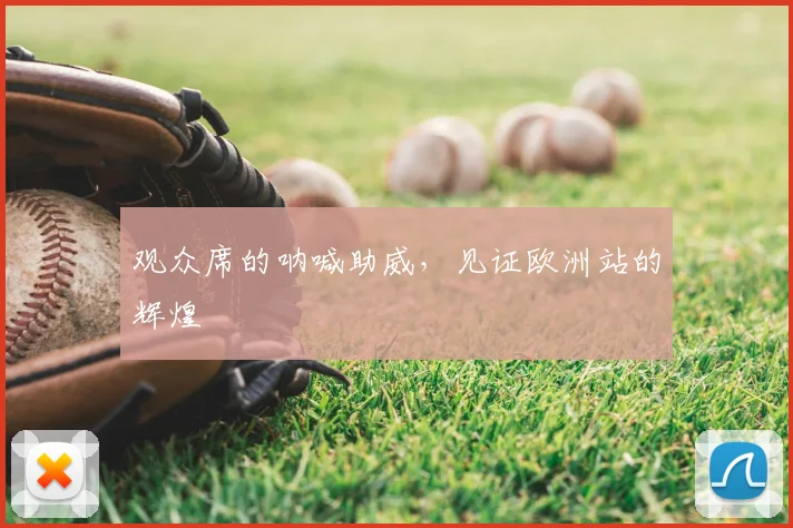 观众席的呐喊助威，见证欧洲站的辉煌