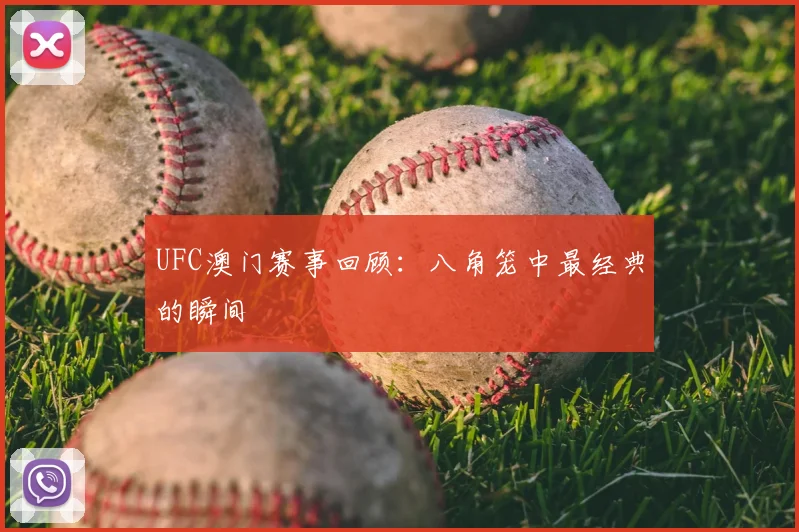 UFC澳门赛事回顾：八角笼中最经典的瞬间