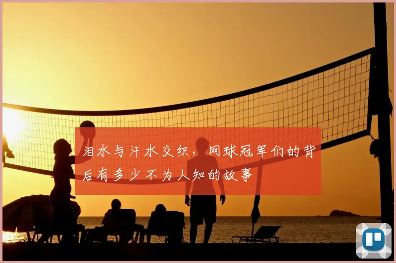 泪水与汗水交织，网球冠军们的背后有多少不为人知的故事