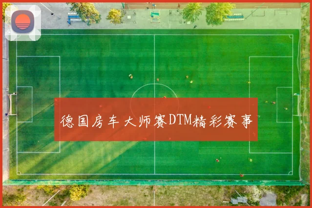 德国房车大师赛DTM精彩赛事