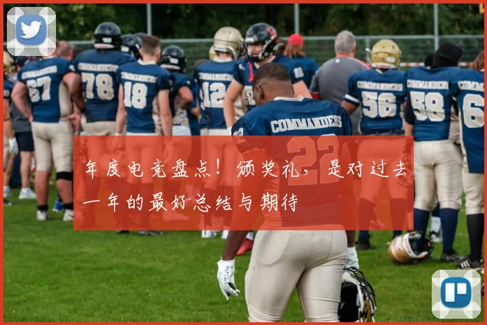 年度电竞盘点！颁奖礼，是对过去一年的最好总结与期待