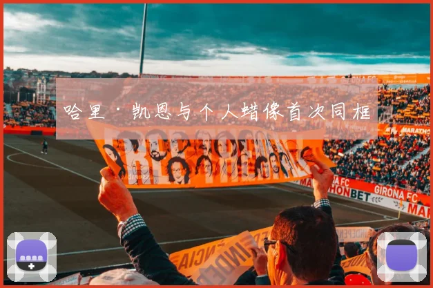 哈里·凯恩与个人蜡像首次同框