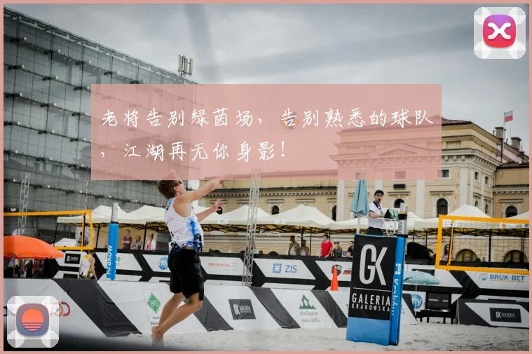 老将告别绿茵场，告别熟悉的球队，江湖再无你身影！