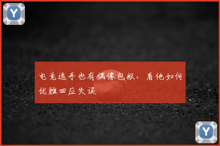 电竞选手也有偶像包袱，看他如何优雅回应失误
