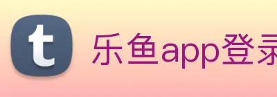 乐鱼app登录入口 logo